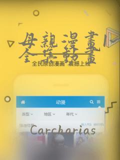 母亲漫画1~6全集动画
