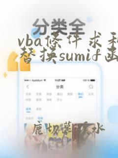 vba条件求和替换sumif函数