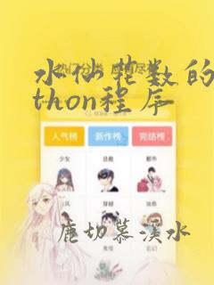 水仙花数的python程序