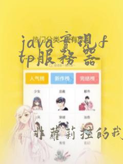 java实现ftp服务器