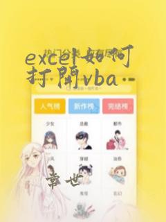 excel如何打开vba
