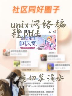 unix网络编程pdf