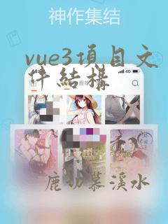 vue3项目文件结构