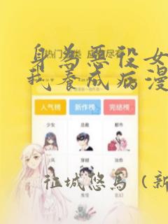 身为恶役女配的我养成病漫画：结局+番外