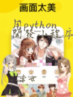 用python开发小程序