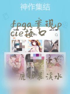 fpga实现pcie接口