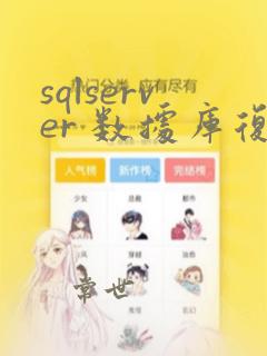 sqlserver 数据库复制