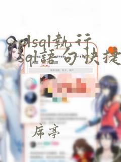 plsql执行sql语句快捷键