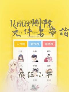 linux删除文件名带指定字符文件