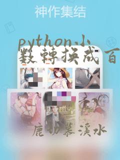 python小数转换成百分数