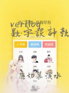 verilog数字设计教程