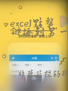 excel点击链接到另一个表的数据
