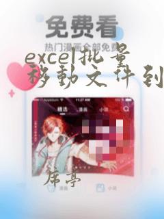 excel批量移动文件到文件夹