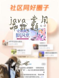 java 常用面试题