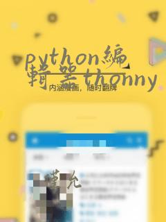 python编辑器thonny