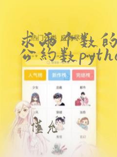 求两个数的最大公约数python
