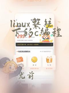 linux系统下的c编程