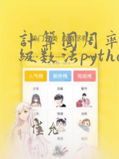 计算圆周率无穷级数法python