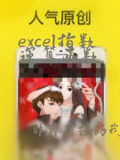 excel指数运算函数
