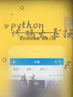 python 代码太长换行