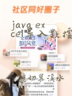 java excel导入数据