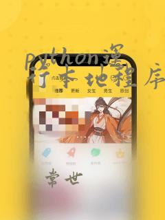 python运行本地程序
