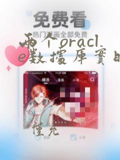 两个oracle数据库实时同步数据