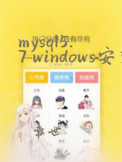 mysql5.7 windows安装