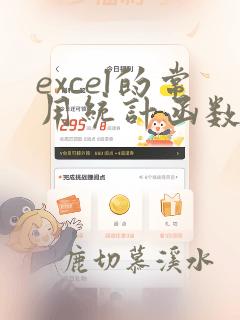 excel的常用统计函数