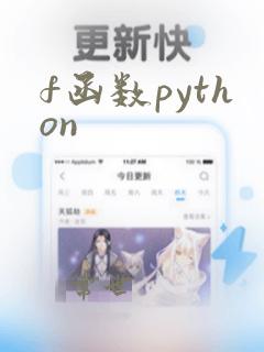 f函数python