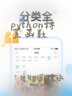 python转置函数