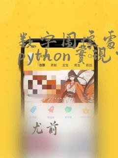 数字图像处理与python实现电子版