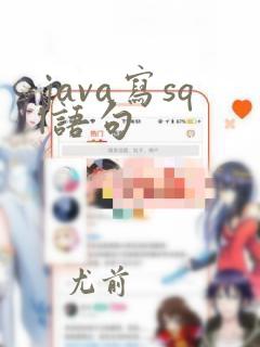 java写sql语句
