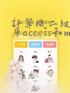 计算机二级数据库access和mysql