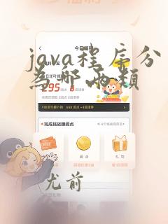 java程序分为哪两类