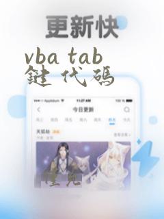 vba tab键 代码