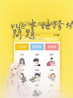 vue本地跨域问题