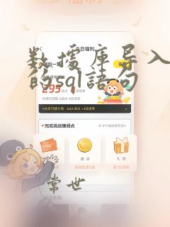 数据库导入数据的sql语句