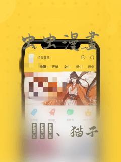 虫虫漫画