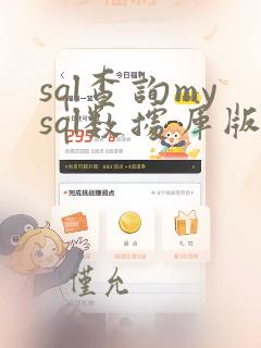 sql查询mysql数据库版本