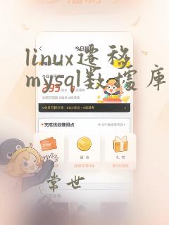 linux迁移mysql数据库