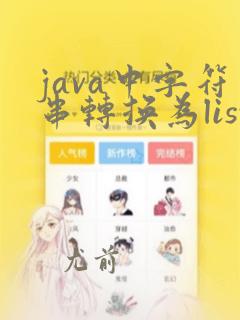 java中字符串转换为list