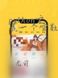 python定义一个空数组