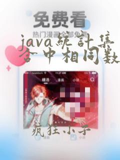 java统计集合中相同数据的个数