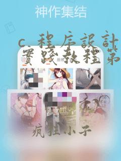 c 程序设计实践教程第二版答案