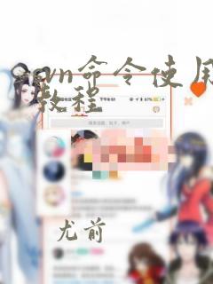 svn命令使用教程