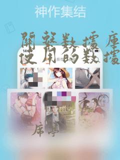 关系数据库中所使用的数据结构是