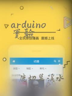 arduino实验
