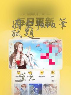 国企java笔试题