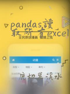 pandas读取所有excel子表